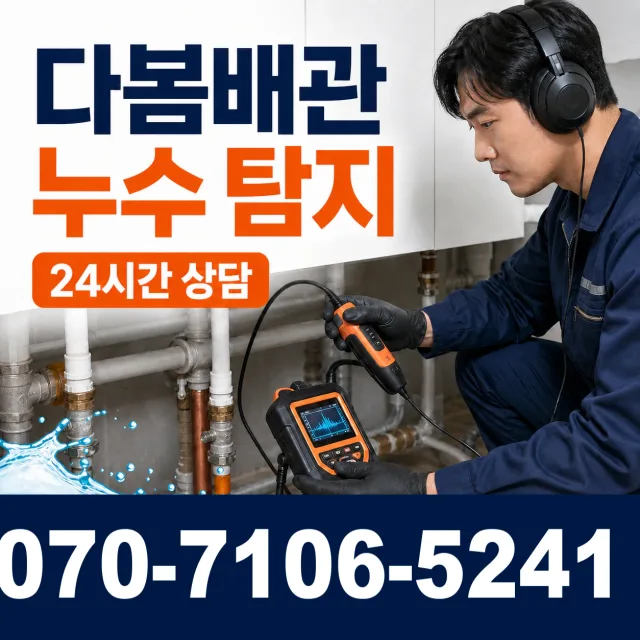 경기 포천시 내촌면 작은넙고개길 누수공사 상담 이미지 5